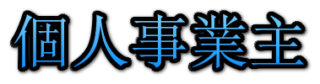 個人事業主として開業届&青色申告を提出してきた~記載方法など実践編~
