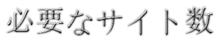 アフィリエイトで稼ぐ為に必要なサイト数と記事数を調べてみました